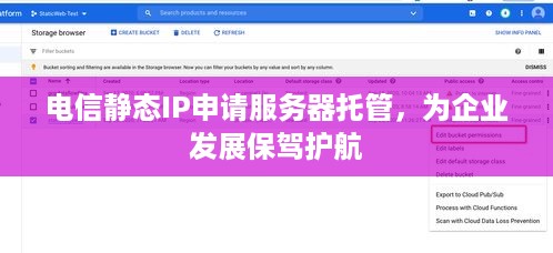 电信静态IP申请服务器托管，为企业发展保驾护航