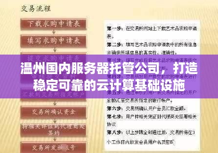 温州国内服务器托管公司，打造稳定可靠的云计算基础设施