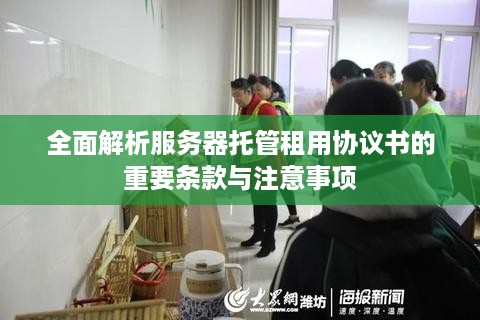 全面解析服务器托管租用协议书的重要条款与注意事项