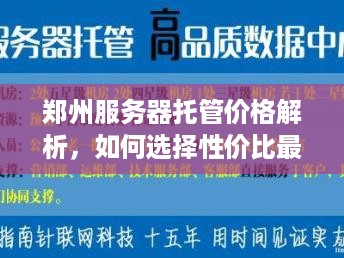 郑州服务器托管价格解析，如何选择性价比最高的服务商？