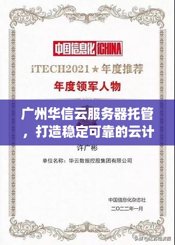 广州华信云服务器托管，打造稳定可靠的云计算解决方案