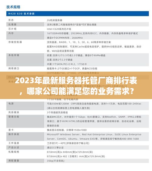 2023年最新服务器托管厂商排行表，哪家公司能满足您的业务需求？