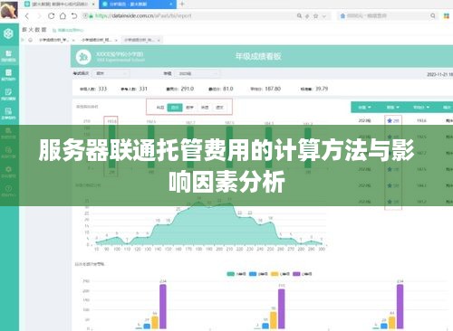 服务器联通托管费用的计算方法与影响因素分析