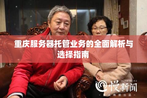 重庆服务器托管业务的全面解析与选择指南