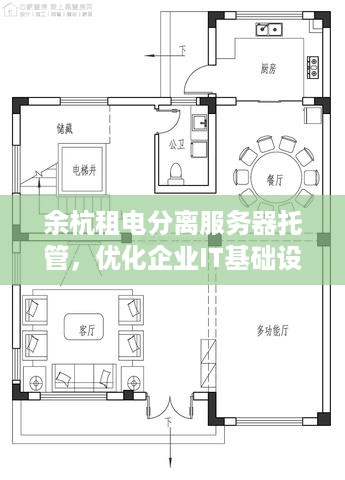 余杭租电分离服务器托管，优化企业IT基础设施的明智选择