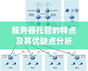 服务器托管的特点及其优缺点分析