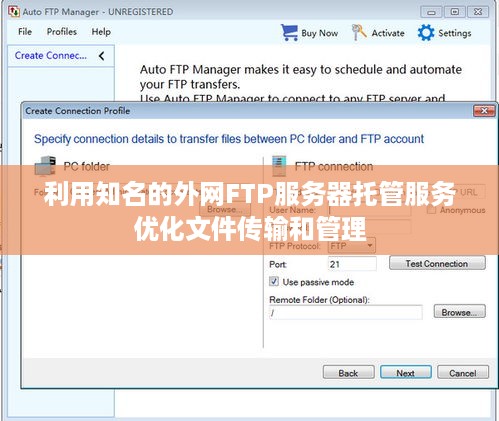 利用知名的外网FTP服务器托管服务优化文件传输和管理