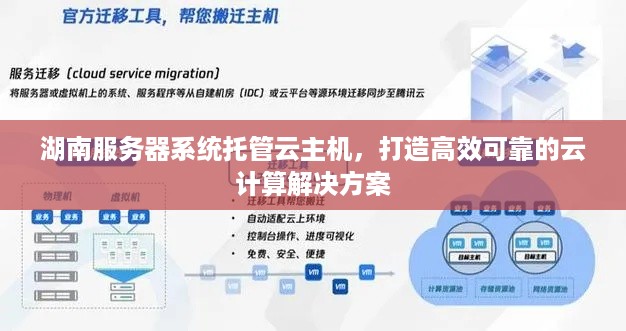 湖南服务器系统托管云主机，打造高效可靠的云计算解决方案