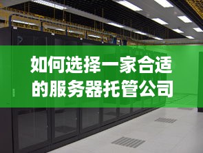 如何选择一家合适的服务器托管公司？——1200字详解