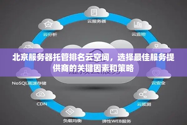 北京服务器托管排名云空间，选择最佳服务提供商的关键因素和策略