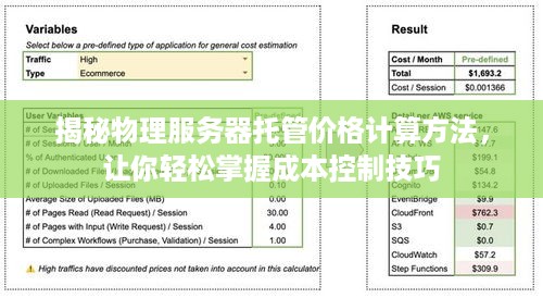 揭秘物理服务器托管价格计算方法，让你轻松掌握成本控制技巧