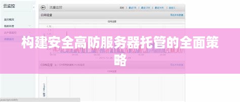 构建安全高防服务器托管的全面策略