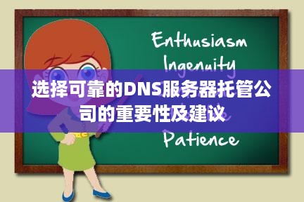 选择可靠的DNS服务器托管公司的重要性及建议