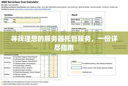 寻找理想的服务器托管服务，一份详尽指南