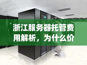 浙江服务器托管费用解析，为什么价格参差不齐？