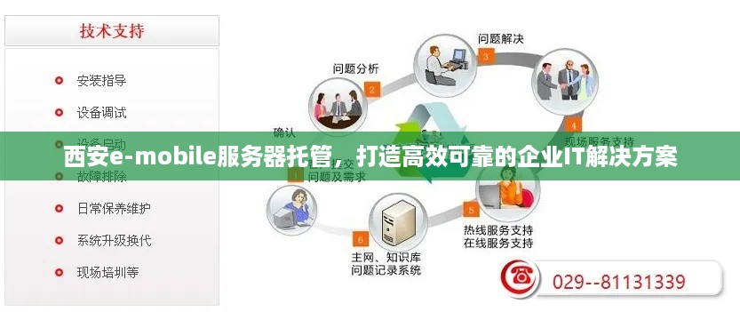 西安e-mobile服务器托管，打造高效可靠的企业IT解决方案