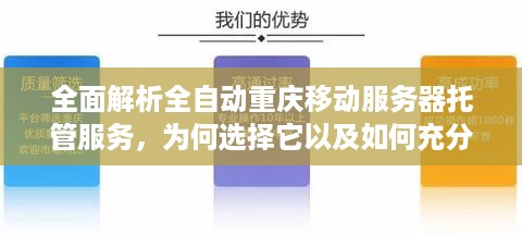 全面解析全自动重庆移动服务器托管服务，为何选择它以及如何充分利用