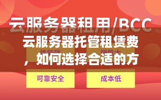 云服务器托管租赁费，如何选择合适的方案以降低成本