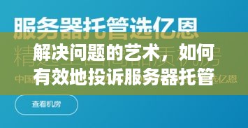 解决问题的艺术，如何有效地投诉服务器托管商