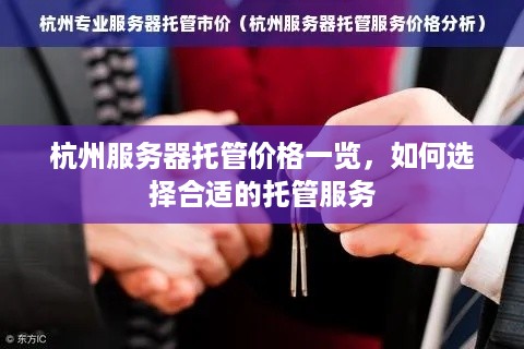 杭州服务器托管价格一览，如何选择合适的托管服务