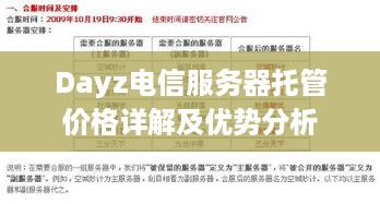 Dayz电信服务器托管价格详解及优势分析