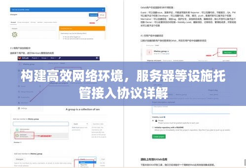 构建高效网络环境，服务器等设施托管接入协议详解