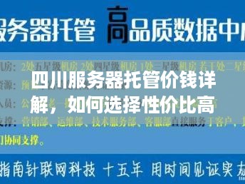 四川服务器托管价钱详解，如何选择性价比高的服务器托管服务