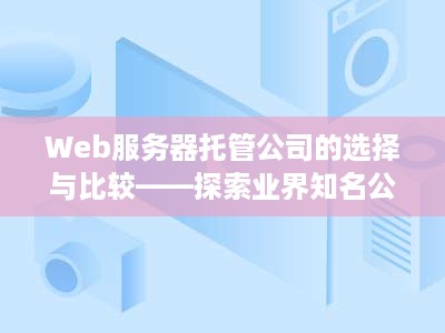 Web服务器托管公司的选择与比较——探索业界知名公司