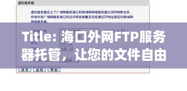 Title: 海口外网FTP服务器托管，让您的文件自由流通