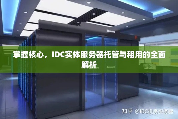 掌握核心，IDC实体服务器托管与租用的全面解析