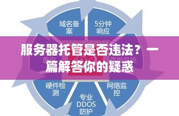 服务器托管是否违法？一篇解答你的疑惑