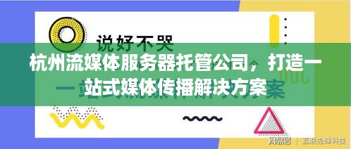 杭州流媒体服务器托管公司，打造一站式媒体传播解决方案