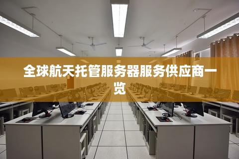 全球航天托管服务器服务供应商一览