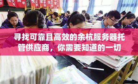 寻找可靠且高效的余杭服务器托管供应商，你需要知道的一切