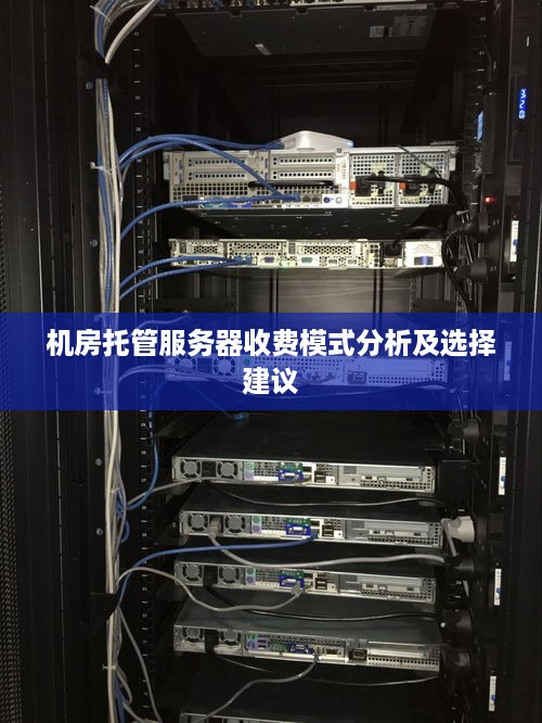 机房托管服务器收费模式分析及选择建议