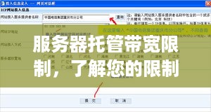 服务器托管带宽限制，了解您的限制并优化网络性能