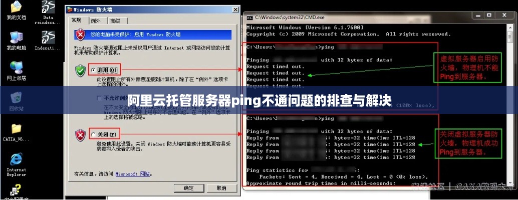 阿里云托管服务器ping不通问题的排查与解决