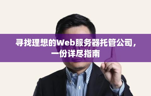 寻找理想的Web服务器托管公司，一份详尽指南