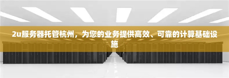 2u服务器托管杭州，为您的业务提供高效、可靠的计算基础设施