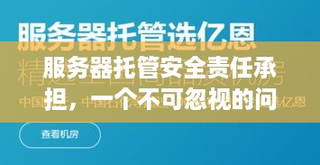 服务器托管安全责任承担，一个不可忽视的问题