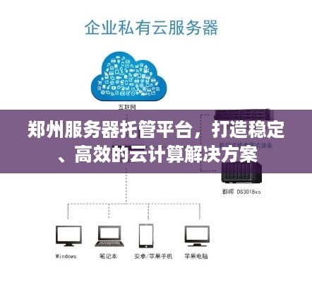 郑州服务器托管平台，打造稳定、高效的云计算解决方案