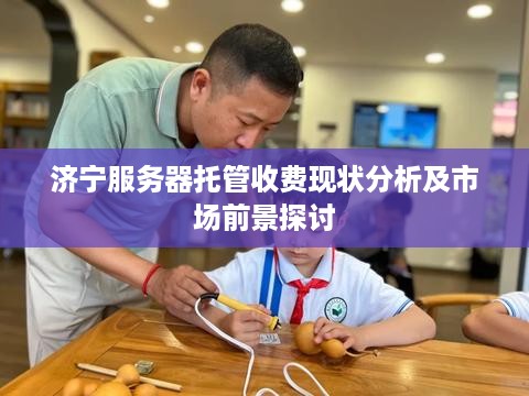 济宁服务器托管收费现状分析及市场前景探讨