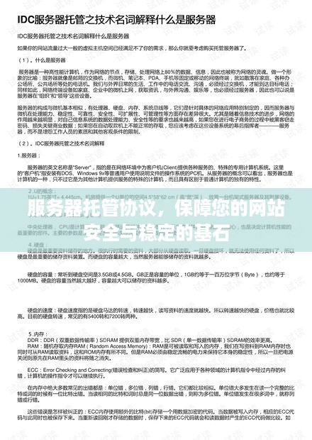 服务器托管协议，保障您的网站安全与稳定的基石