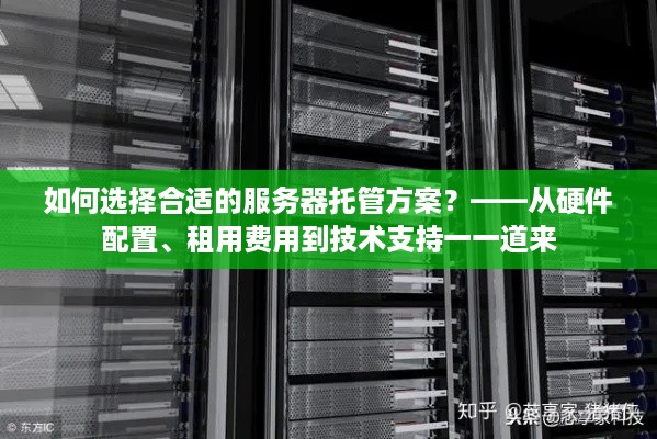 如何选择合适的服务器托管方案？——从硬件配置、租用费用到技术支持一一道来