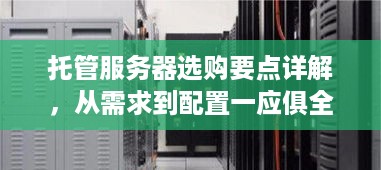 托管服务器选购要点详解，从需求到配置一应俱全