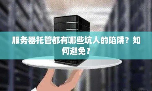 服务器托管都有哪些坑人的陷阱？如何避免？