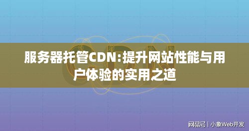 服务器托管CDN:提升网站性能与用户体验的实用之道