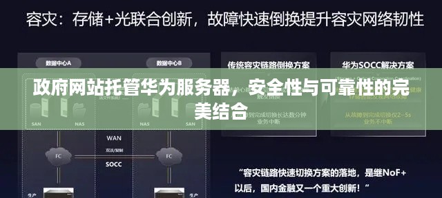 政府网站托管华为服务器，安全性与可靠性的完美结合