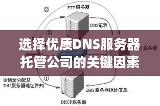 选择优质DNS服务器托管公司的关键因素