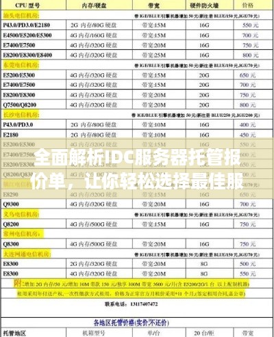 全面解析IDC服务器托管报价单，让你轻松选择最佳服务商